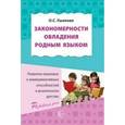 russische bücher: Ушакова Татьяна Семеновна - Закономерности овладения родным языком. Развитие языковых и коммуникативных способностей в дошкольном детстве
