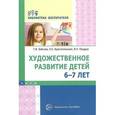 russische bücher: Бобкова Татьяна Ивановна - Художественное развитие детей 6-7 лет