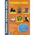 russische bücher: Панова М. А. - Сложные слова. Учебно-игровой комплект. Часть 2