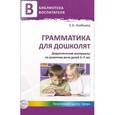 russische bücher: Алябьева Елена Алексеевна - Грамматика для дошколят. Дидактические материалы по развитию речи детей 5-7 лет