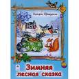russische bücher: Притулина Надежда Петровна - Зимняя лесная сказка