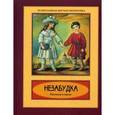 russische bücher:  - Незабудка. Рассказы и стихи