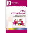 russische bücher: Алябьева Елена Алексеевна - Учим русский язык. Дидактические материалы по развитию речи детей 5-7 лет