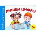 russische bücher: Герасимова Анна Сергеевна - Пишем цифры