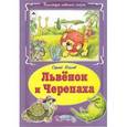 russische bücher: Козлов Сергей Григорьевич - Львёнок и черепаха
