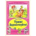russische bücher: Козлов Сергей Григорьевич - Трям! Здравствуйте!