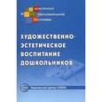 russische bücher:  - Художественно-эстетическое воспитание дошкольников