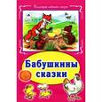 russische bücher:  - Бабушкины сказки
