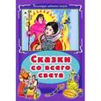 russische bücher:  - Сказки со всего света