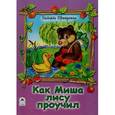 russische bücher: Притулина Н. - Как Миша лису проучил