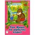russische bücher: Притулина Н. - Как Миша на рыбалку ходил