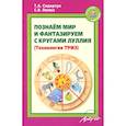 russische bücher: Сидорчук Татьяна Александровна - Познаём мир и фантазируем с кругами Луллия. Практическое пособие для занятий с детьми 3-7 лет