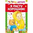 russische bücher:  - Я расту хорошим!