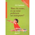 russische bücher: Грибова Ольга Евнгеньевна - Что делать, если ваш ребенок не говорит