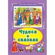 russische bücher:  - Чудеса в сказках