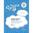 russische bücher: Гризик Татьяна Ивановна - Речевое развитие детей 5-6 лет. Методическое пособие для воспитателей. ФГОС