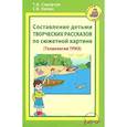 russische bücher: Сидорчук Татьяна Александровна - Составление детьми творческих рассказов по сюжетной картине (Технология ТРИЗ)