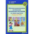 russische bücher: Сидорчук Татьяна Александровна - Обучение дошкольников составлению логических рассказов по серии картинок