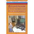 russische bücher: Ковардакова М. А. - Дошкольник и мир профессий. Железная дорога