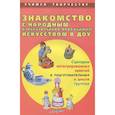 russische bücher: Чусовская Алевтина Николаевна - Знакомство с народным изобразительно-прикладным искусством в ДОУ. Сценарии интегрированных занятий