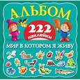 russische bücher: Дмитриева Валентина Геннадьевна - Мир в котором я живу. 222 наклейки. Альбом
