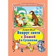 russische bücher: Иванов Альберт Анатольевич - Вокруг света с Хомой и Сусликом