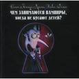 russische bücher: Селин Лямур-Кроше, Ольвие Домас - Чем занимаются вампиры, когда не кусают детей?