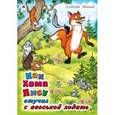 russische bücher: Иванов А. А. - Как Хома Лису отучил с авоськой ходить