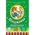 russische bücher: Гордиенко Сергей Анатольевич - Мишкины зверушки