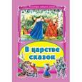 russische bücher:  - В царстве сказок