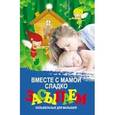 russische bücher: Волкова Диана Владимировна - Вместе с мамой сладко засыпаем: колыбельные