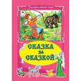 russische bücher:  - Сказка за сказкой