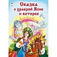 russische bücher: Лиходед Виталий - Сказка о храброй Ясне и ветерке