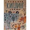russische bücher: Киплинг Редьярд Джозеф - Редьярд Киплинг. Сказки
