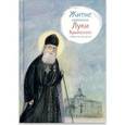 russische bücher: Веронин Тимофей Леонович - Житие святителя Луки Крымского в пересказе