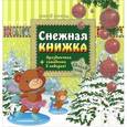 russische bücher: Гордиенко Сергей Анатольевич - Снежная книжка