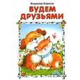 russische bücher: Борисов Владимир - Будем друзьями