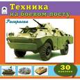 russische bücher:  - Техника на боевом посту. Раскраска с наклейкам