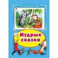 russische bücher:  - Мудрые сказки