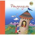 russische bücher: Гримм Якоб и Вильгельм - Рапунцель