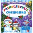 russische bücher: Гордиенко Сергей Анатольевич - Разноцветные снежинки