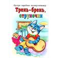 russische bücher:  - Трень-брень, струночки
