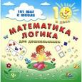 russische bücher: Ханина Ольга Григорьевна - Математика. Логика для дошкольников
