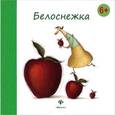 russische bücher: Гримм Якоб и Вильгельм - Белоснежка