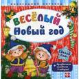 russische bücher: Гордиенко Сергей Анатольевич - Веселый Новый год. Праздничная самоделка в подарок!