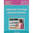 russische bücher: Кулакова Татьяна Витальевна - Рабочая тетрадь дошкольника. Подготовительная группа. ФГОС