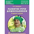 russische bücher: Затулина Галина Яковлевна - азвитие речи дошкольников. Старшая группа. Методическое пособие. ФГОС