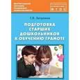 russische bücher: Затулина Галина Яковлевна - Подготовка старших дошкольников к обучению грамоте
