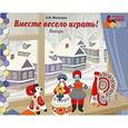 russische bücher: Матвеева Елена Ивановна - Мозаичный парк. Мозаика развития. Вместе весело играть! Январь. Старшая группа. Книга-пазл