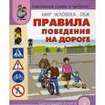 russische bücher:  - Тематический словарь в картинках. Мир человека: ОБЖ. На дороге